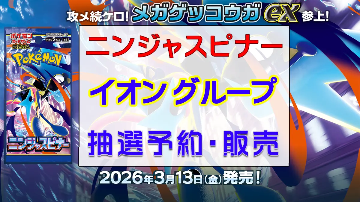 「イオン」ニンジャスピナー-抽選販売