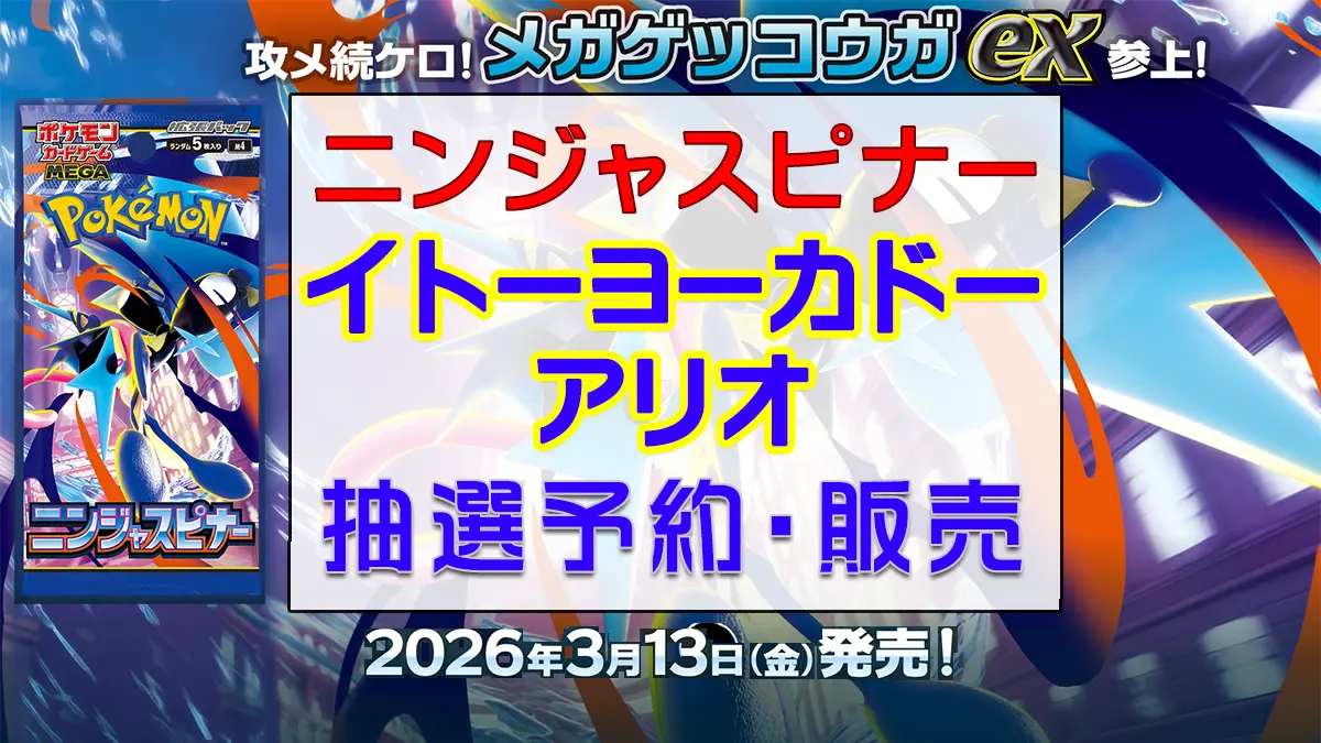 「イトーヨーカドー・アリオ」ニンジャスピナー-抽選販売