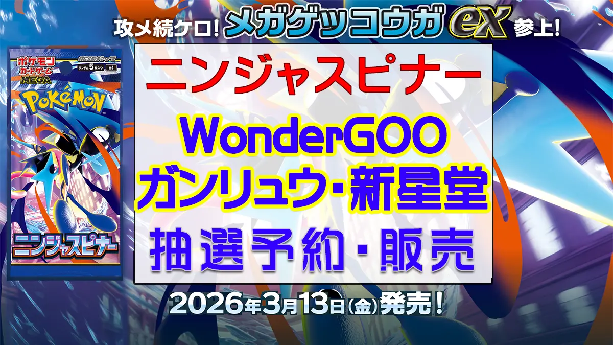 「ガンリュウ・ワンダーグー・新星堂」ニンジャスピナー-抽選販売