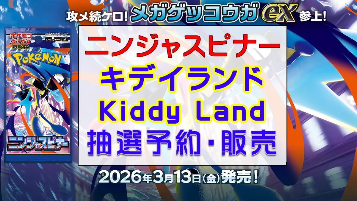 「キデイランド」ニンジャスピナー-抽選販売