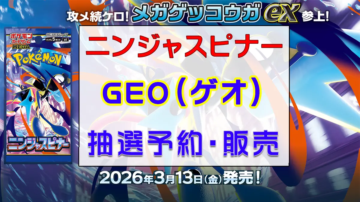 「ゲオ（GEO）」ニンジャスピナー-抽選販売