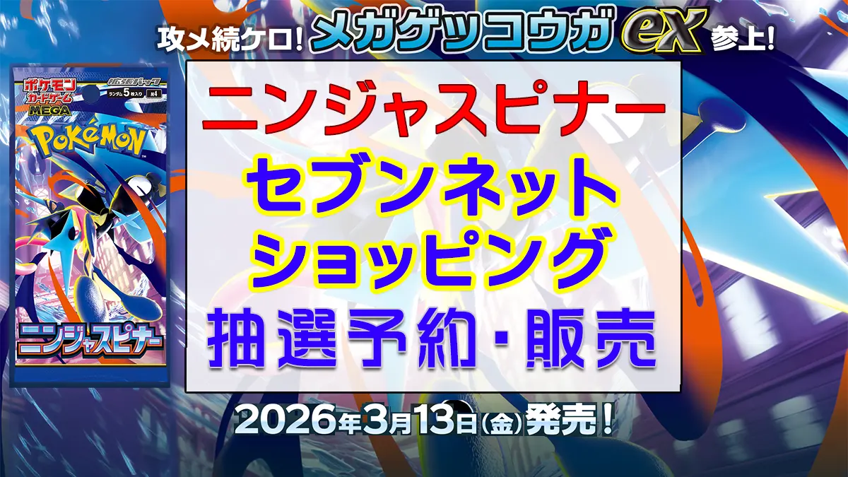 「セブンネットショッピング」ニンジャスピナー-抽選販売