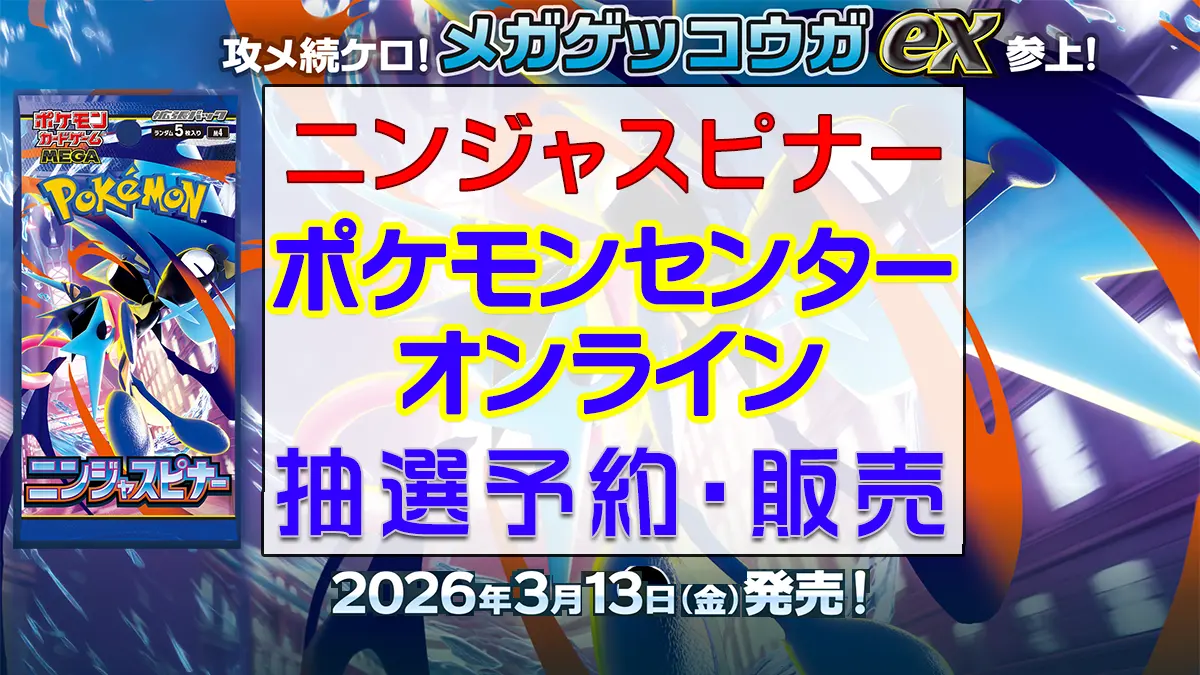 「ポケモンセンターオンライン」ニンジャスピナー-抽選販売