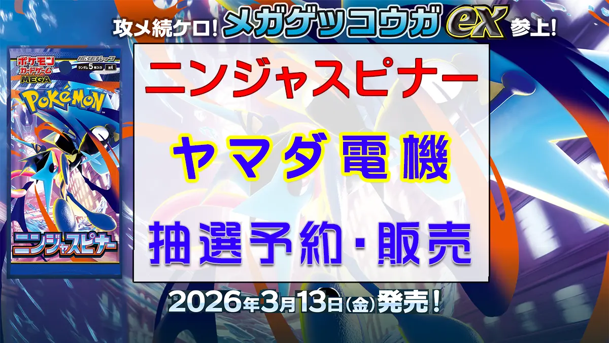 「ヤマダ電機」ニンジャスピナー-抽選販売