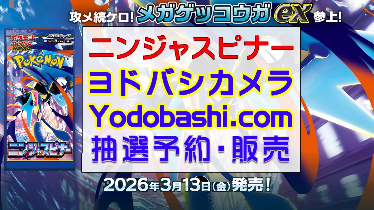 「ヨドバシカメラ」ニンジャスピナー-抽選販売