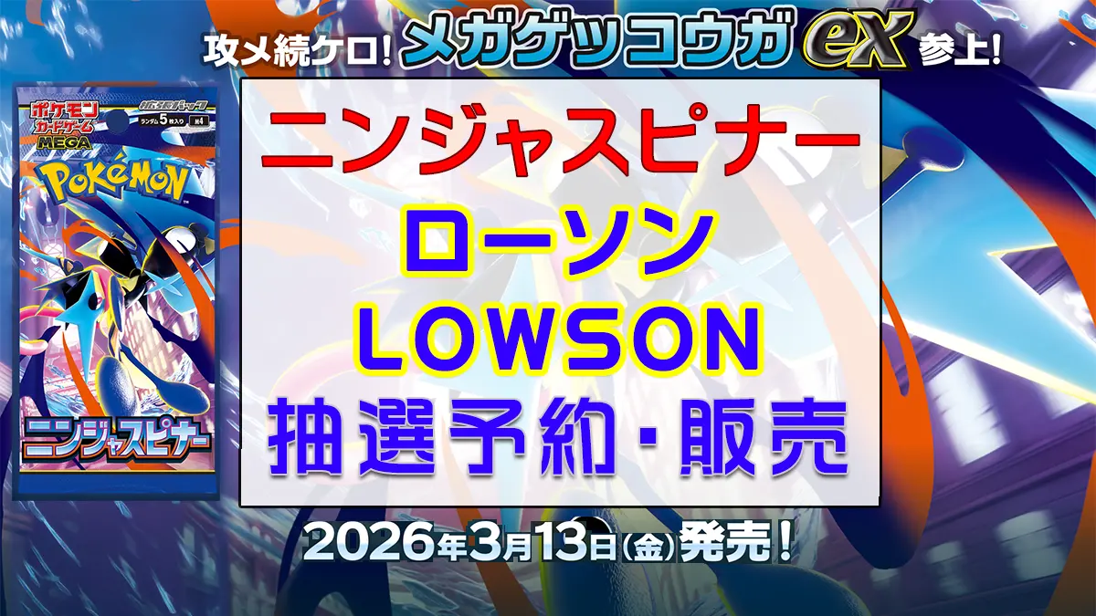 「ローソン」ニンジャスピナー-抽選販売