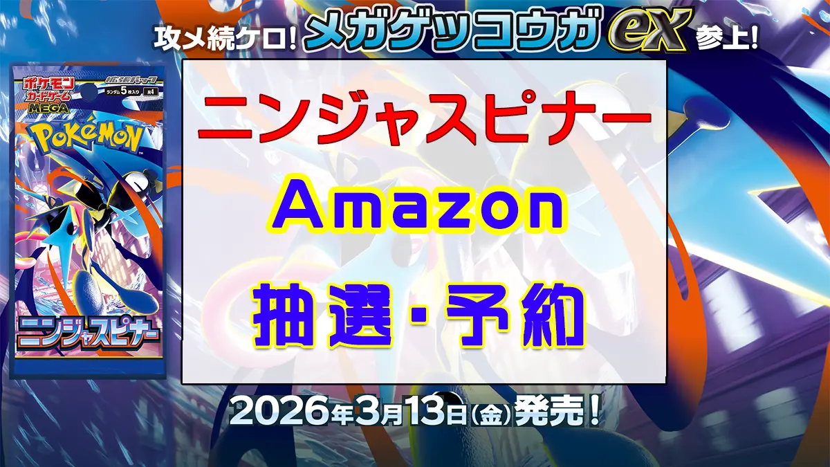 『Amazon』拡張パックニンジャスピナー-予約・販売
