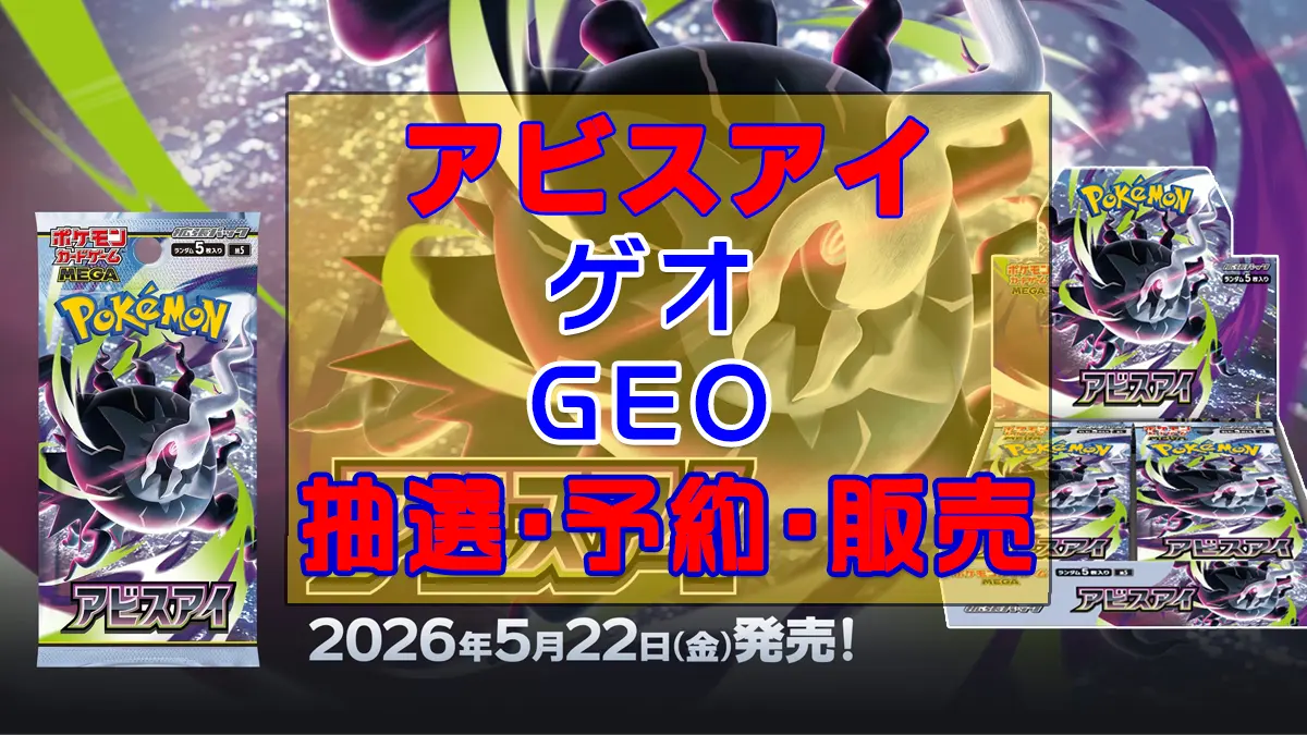 アビスアイ「ゲオ」予約抽選販売