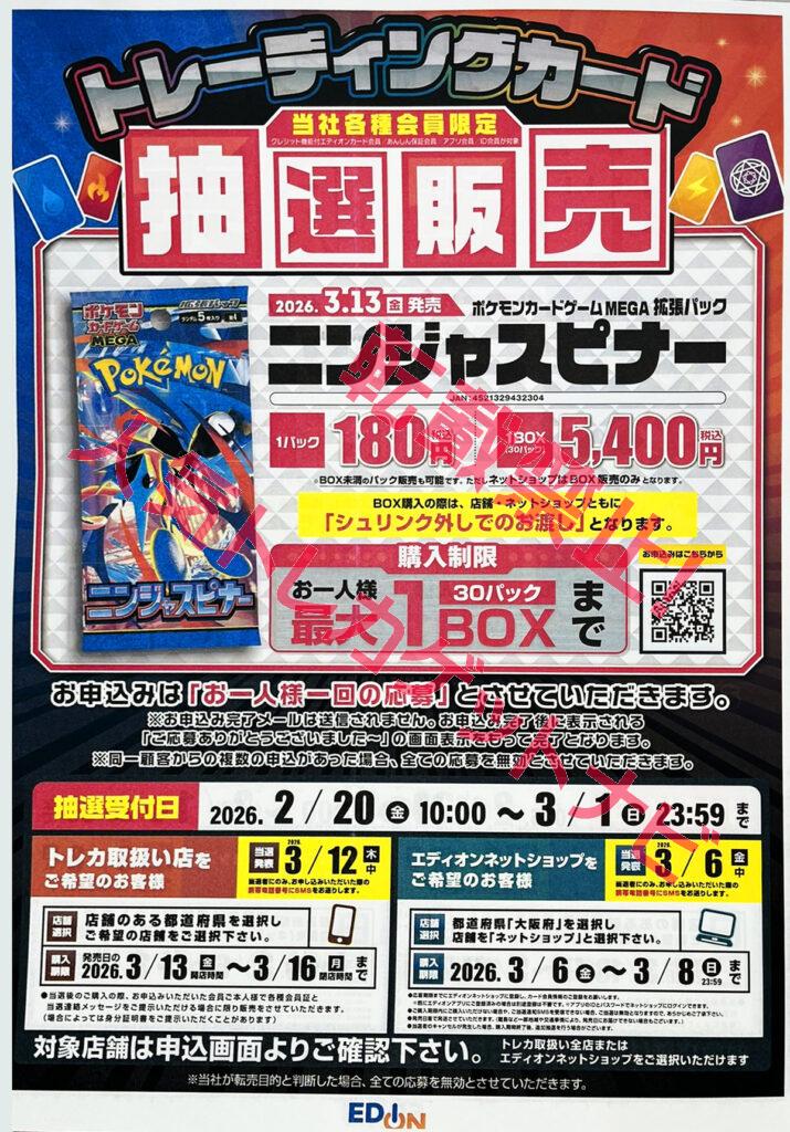 エディオン・トレカキャピタル「ニンジャスピナー」販売