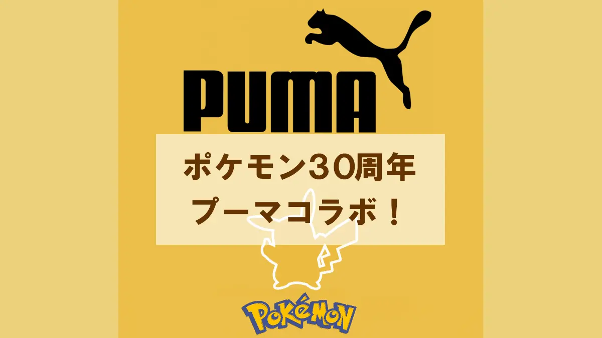 ポケモン30周年プーマコラボ