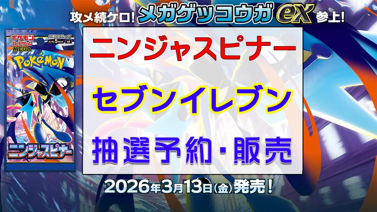 「セブンイレブン」ニンジャスピナー-抽選販売