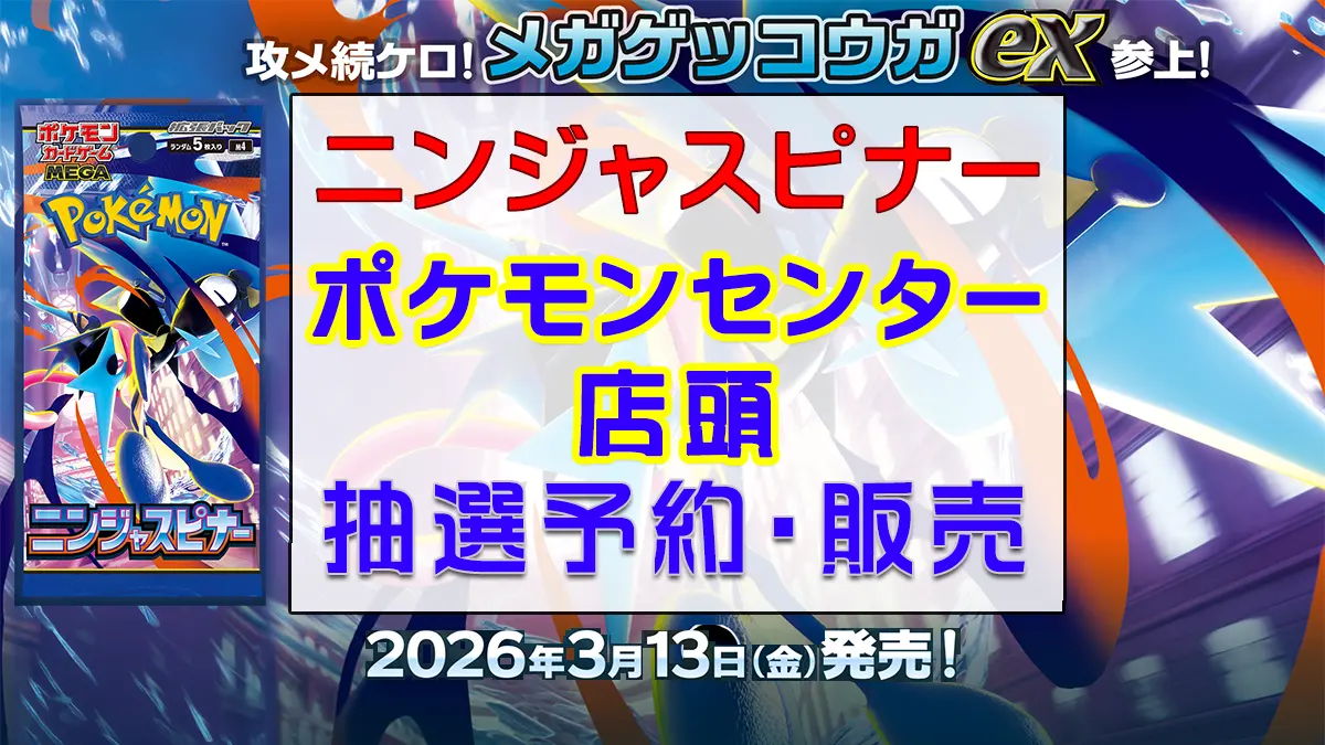 「ポケモンセンター」ニンジャスピナー-抽選販売