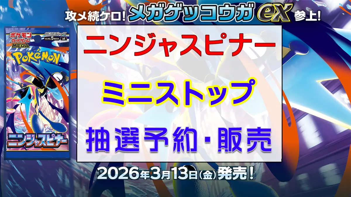 「ミニストップン」ニンジャスピナー-抽選販売