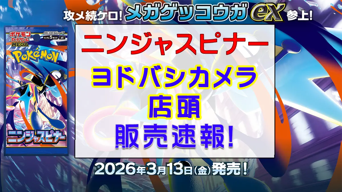 「ヨドバシカメラ店頭」ニンジャスピナー販売