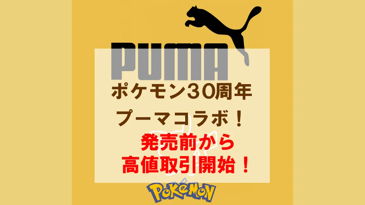ポケモン30周年プーマコラボ高値売買