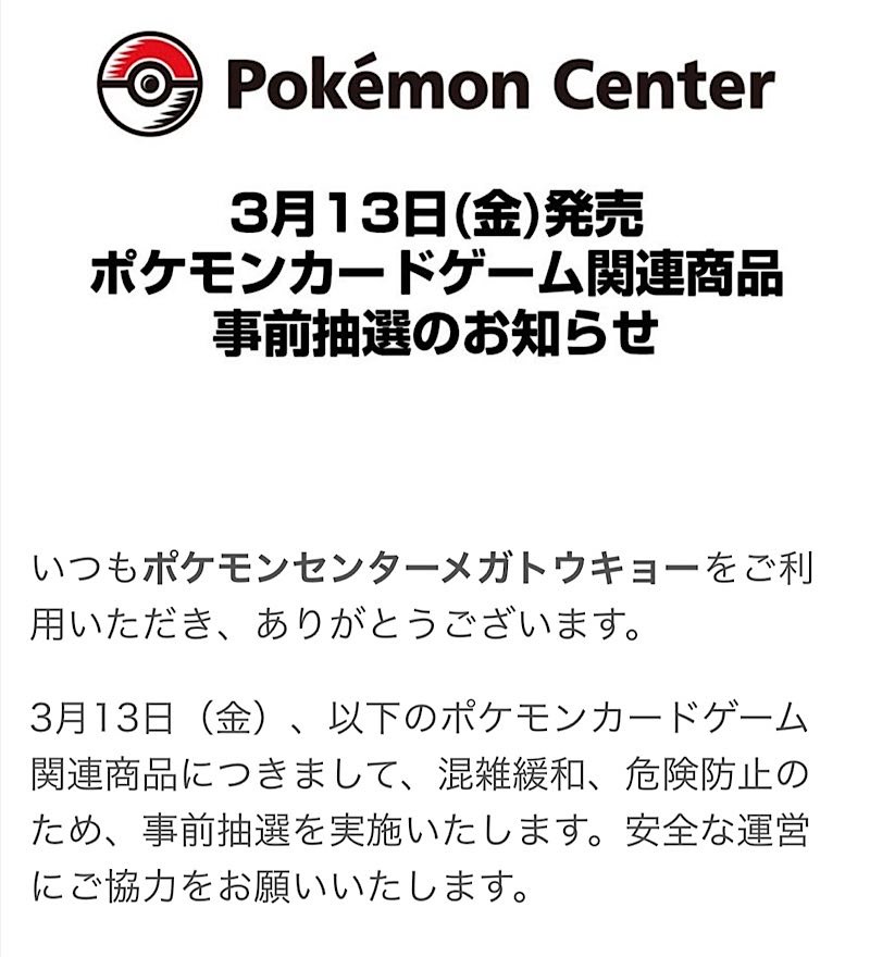 ポケモンセンター抽選