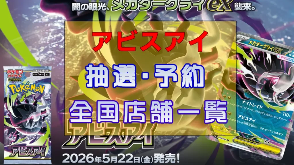 「アビスアイ」全国量販店の予約抽選販売