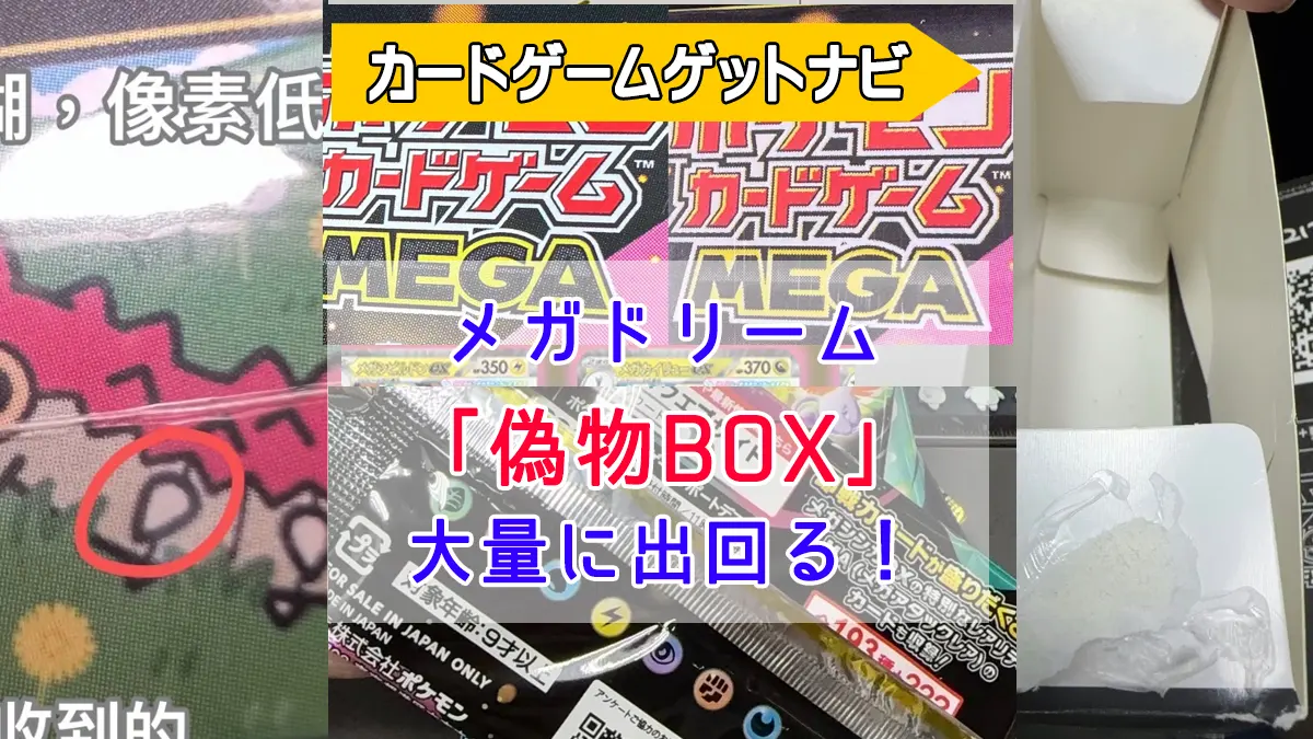 『メガドリーム』偽物大量に出回る