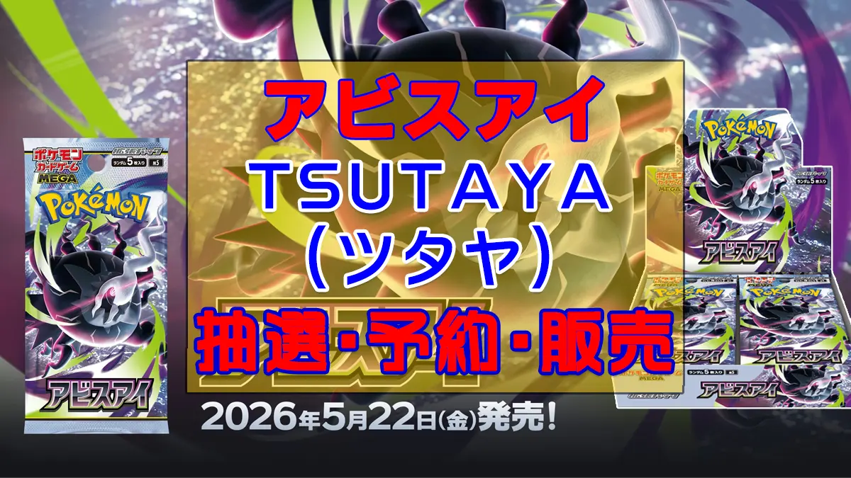 アビスアイ「TSUTAYA」予約抽選販売