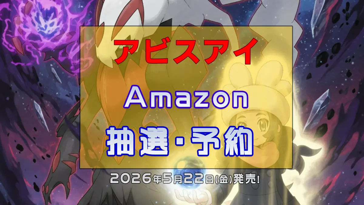 アビスアイ「amazon」予約抽選販売