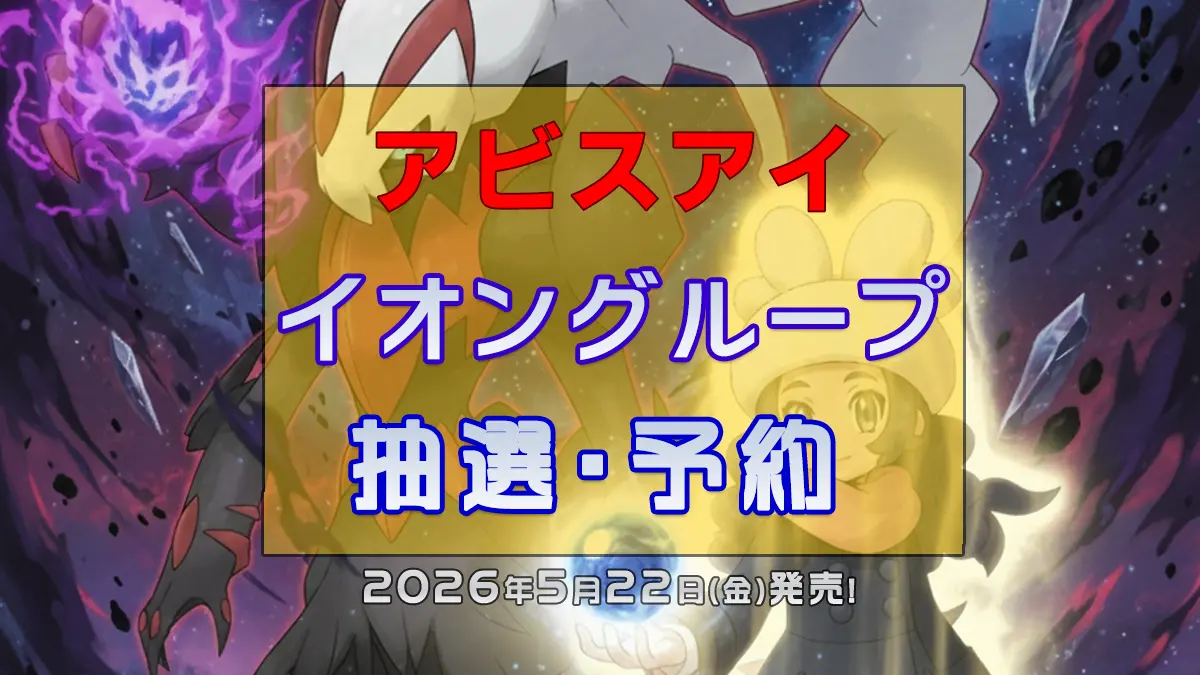 アビスアイ「イオン」予約抽選販売