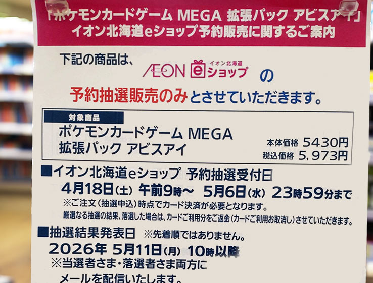 アビスアイ「イオン北海道」販売