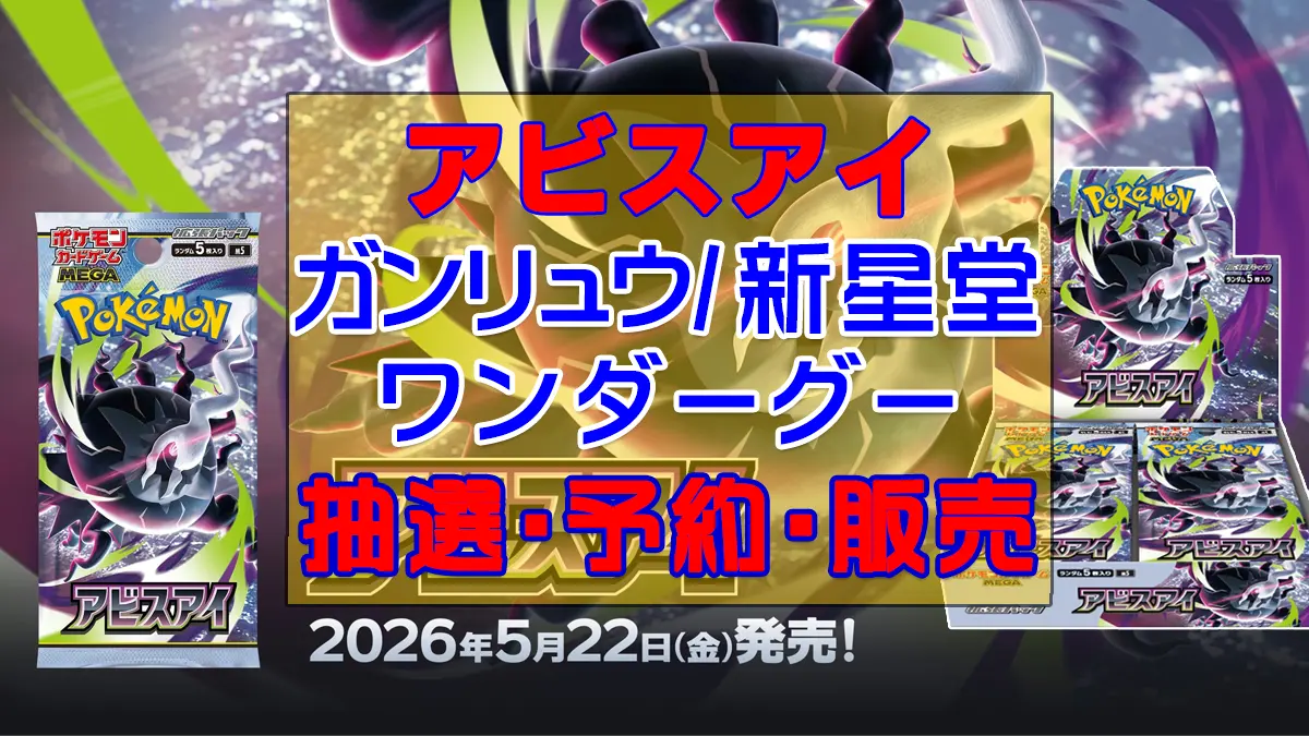 アビスアイ「ガンリュウ・ワンダーグー・新星堂」予約抽選販売