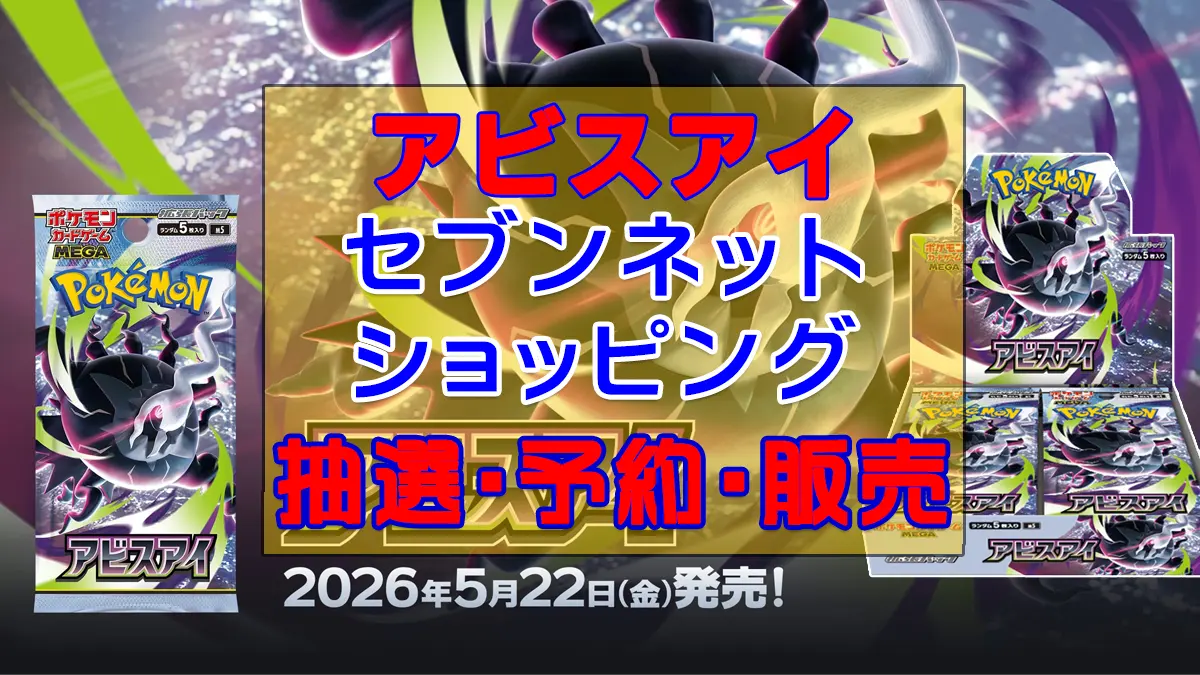アビスアイ「セブンネットショッピング」予約抽選販売