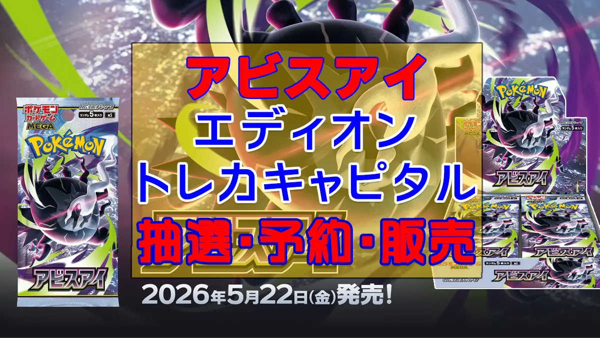 アビスアイ「トレカキャピタル＆エディオン」予約抽選販売