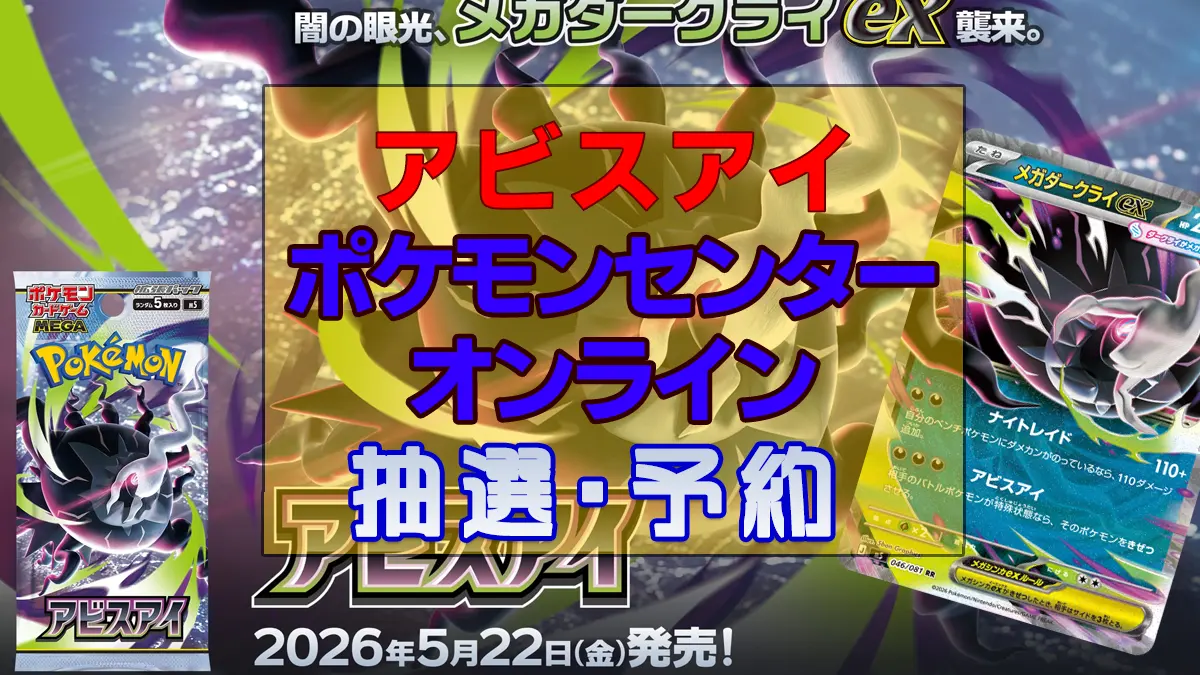 アビスアイ「ポケモンセンターオンライン」予約抽選販売 のコピー