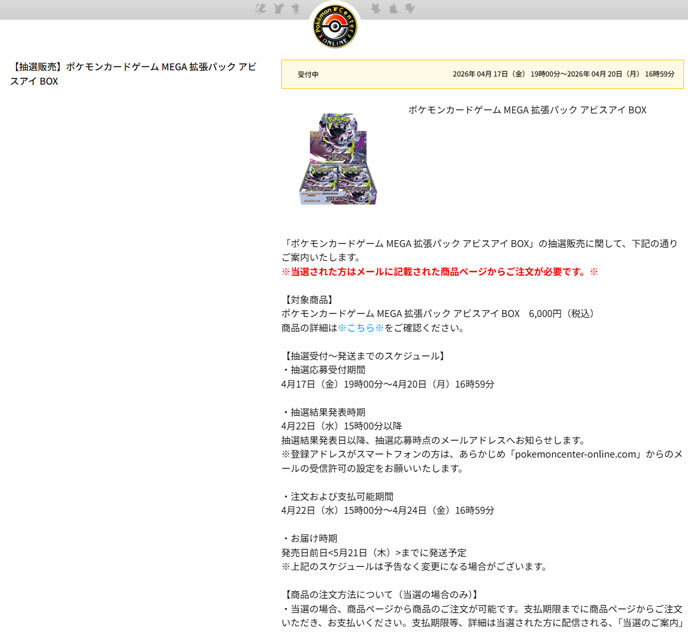 アビスアイ「ポケモンセンターオンライン」抽選