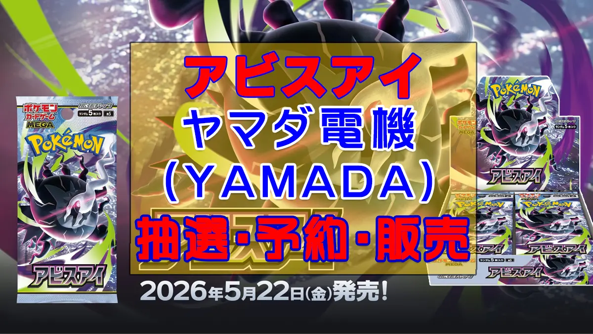 アビスアイ「ヤマダ」予約抽選販売
