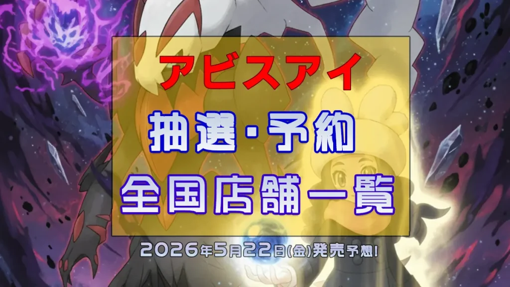 アビスアイ「予約抽選販売一覧」