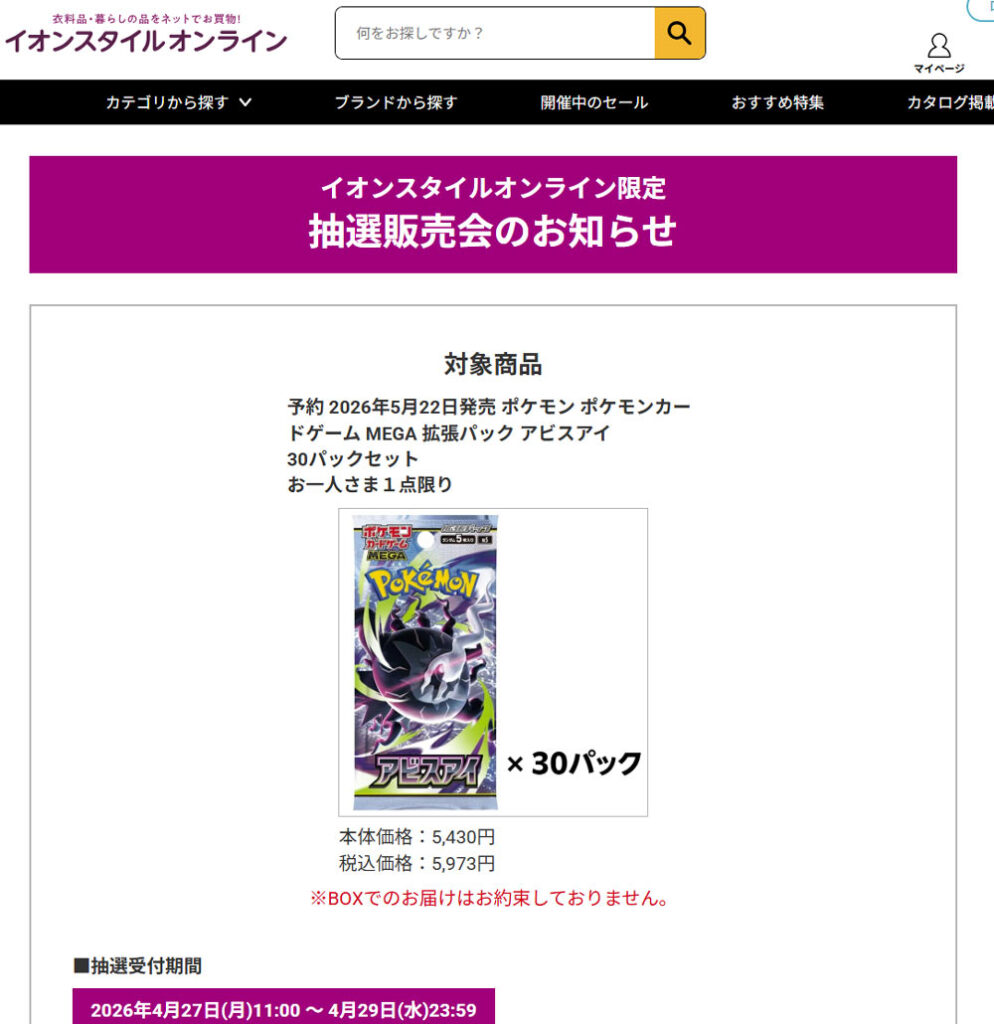 イオンスタイルオンライン「アビスアイ」抽選販売