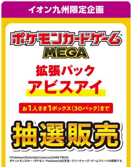 イオン九州アビスアイ抽選販売