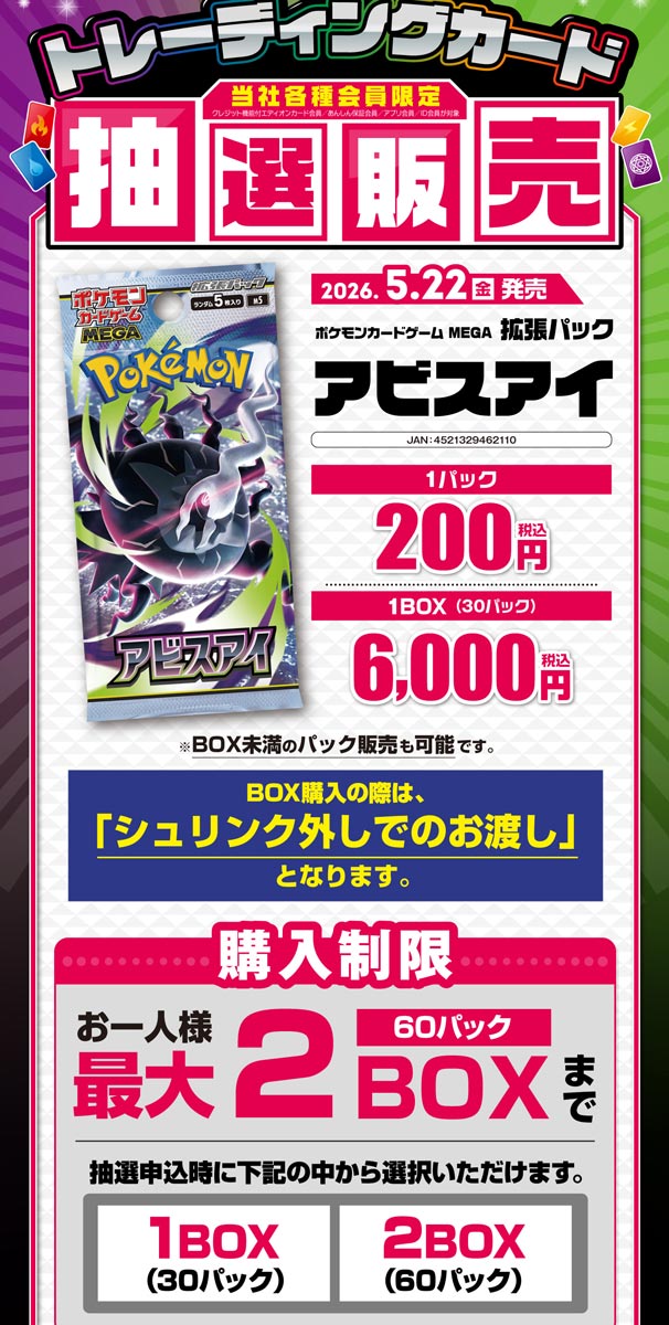 エディオン＆トレカキャピタル「アビスアイ」抽選販売