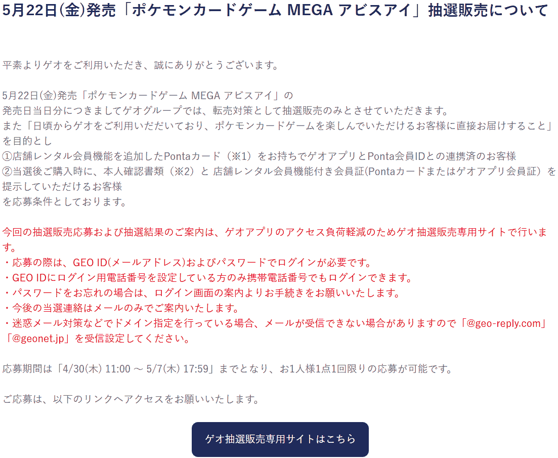 ゲオ「アビスアイ」抽選販売