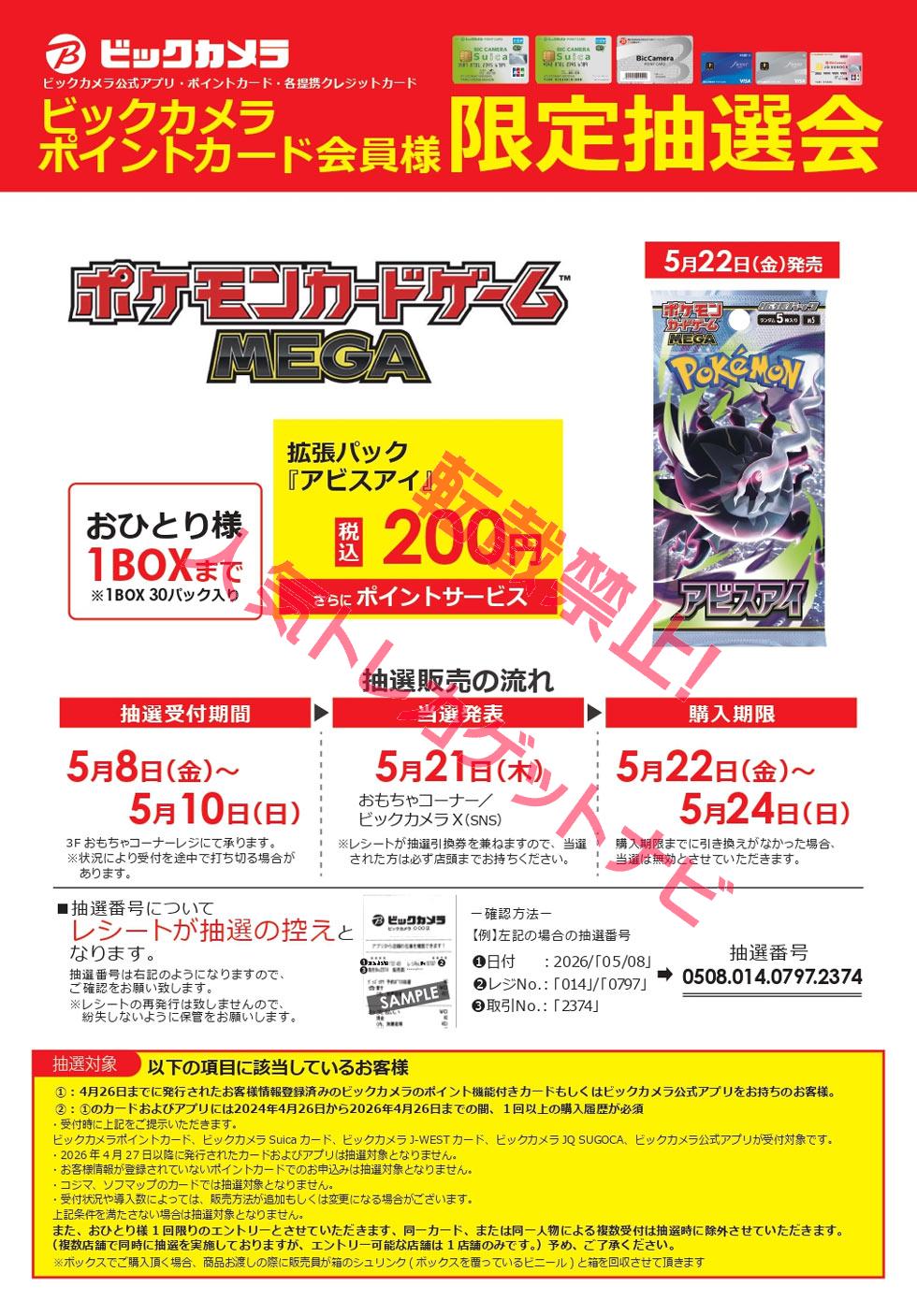 ビックカメラ「アビスアイ」抽選販売