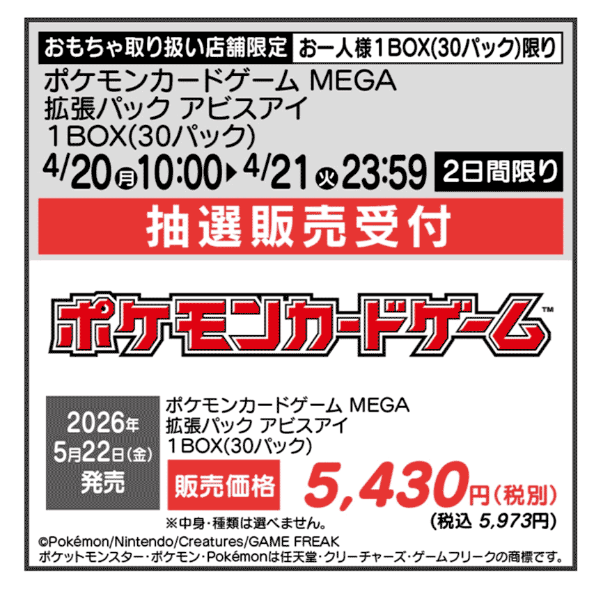 ヤマダ「アビスアイ」抽選販売