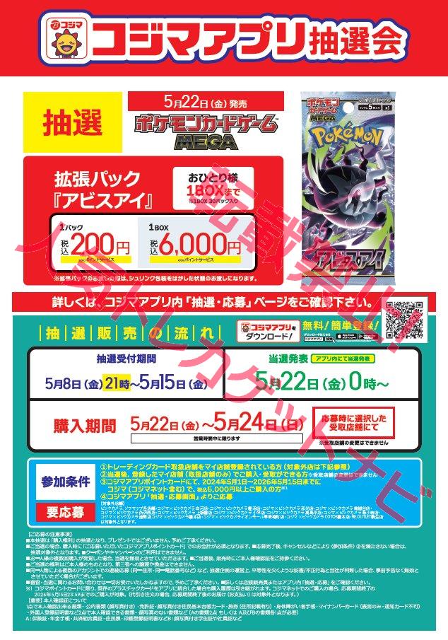 コジマ『アビスアイ』抽選販売