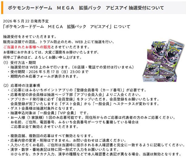 ふるいちアビスアイ抽選販売