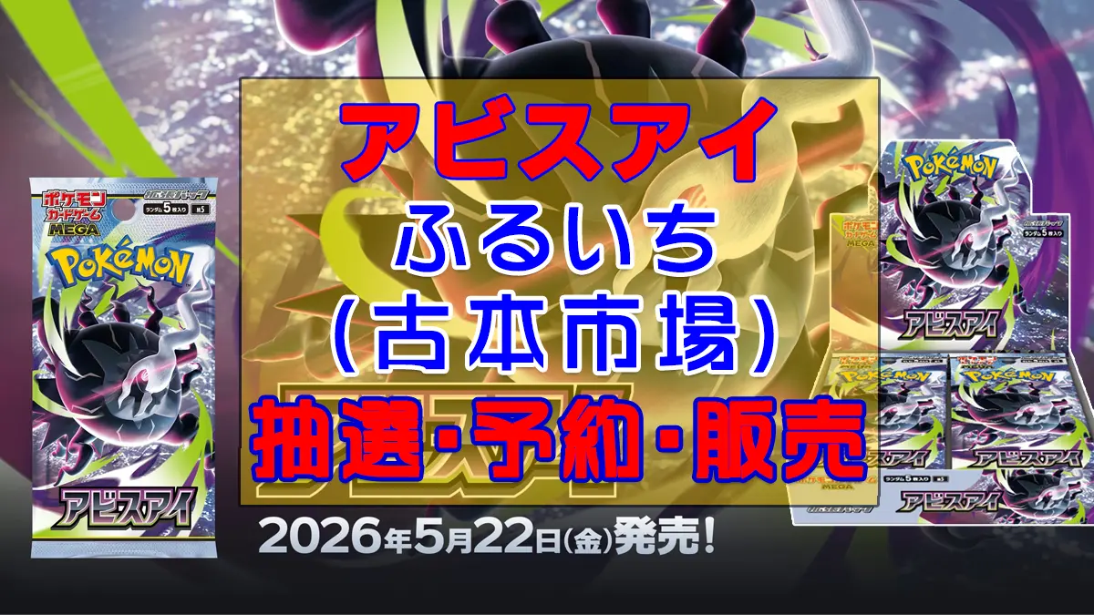 アビスアイ「ふるいち」予約抽選販売