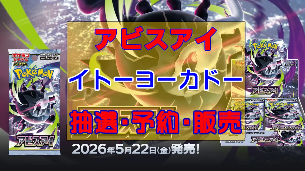 アビスアイ「イトーヨーカドー」予約抽選販売