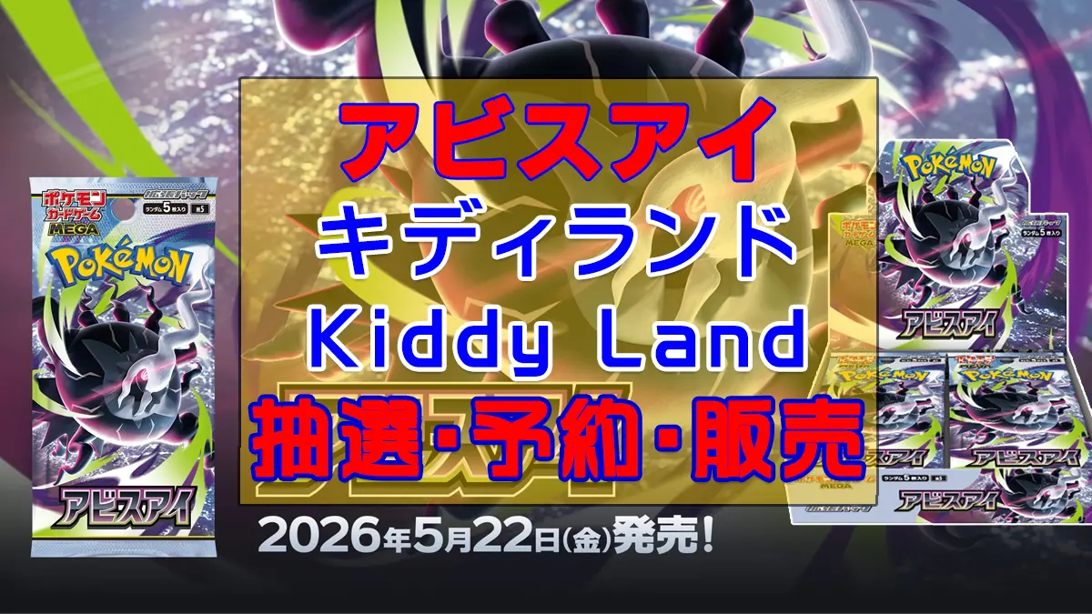 アビスアイ「キディランド」予約抽選販売