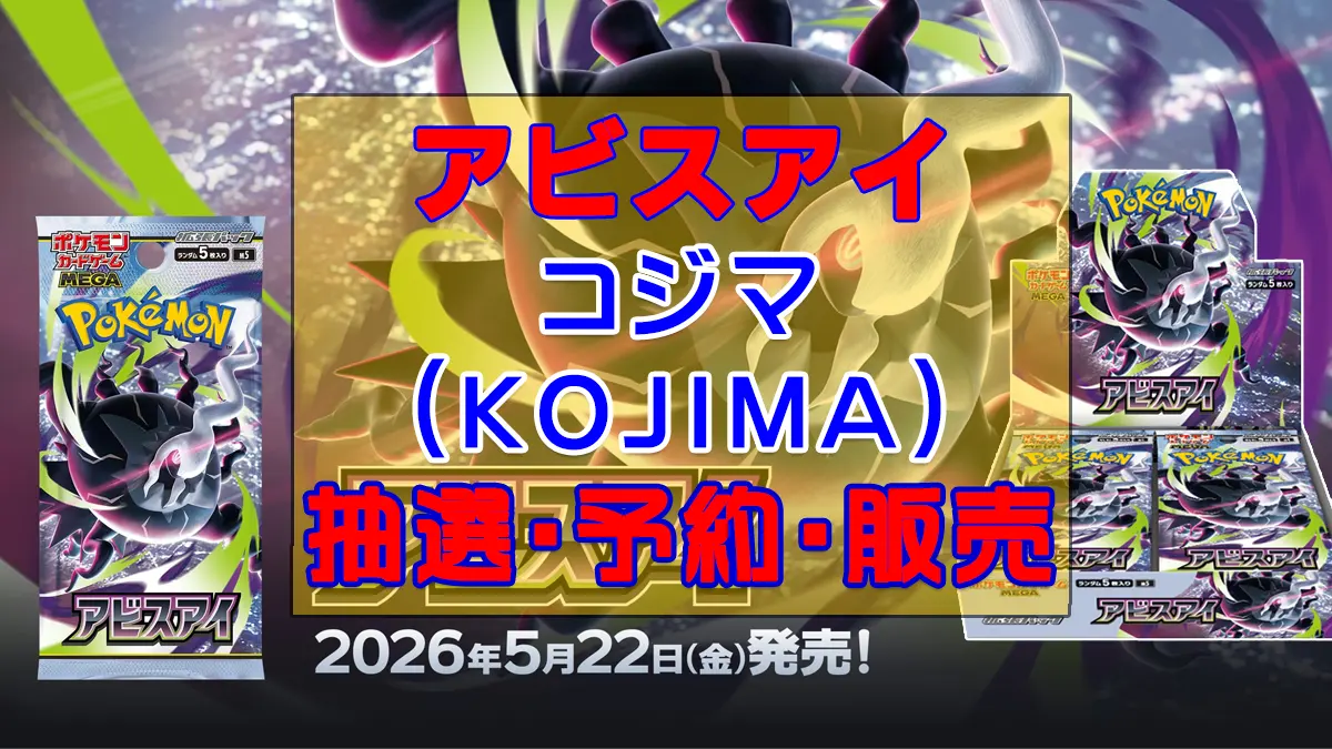 アビスアイ「コジマ」予約抽選販売