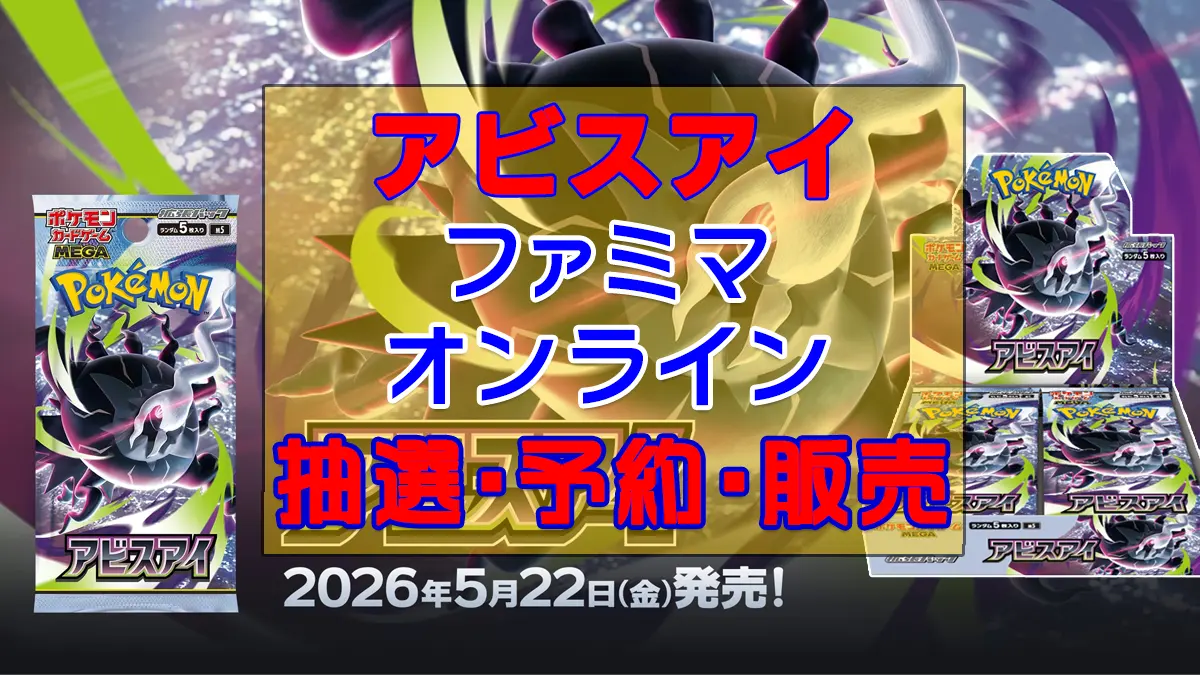 アビスアイ「ファミマオンライン」予約抽選販売