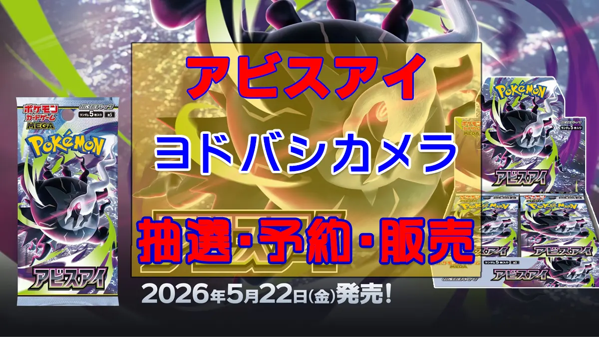 アビスアイ「ヨドバシカメラ」予約抽選販売