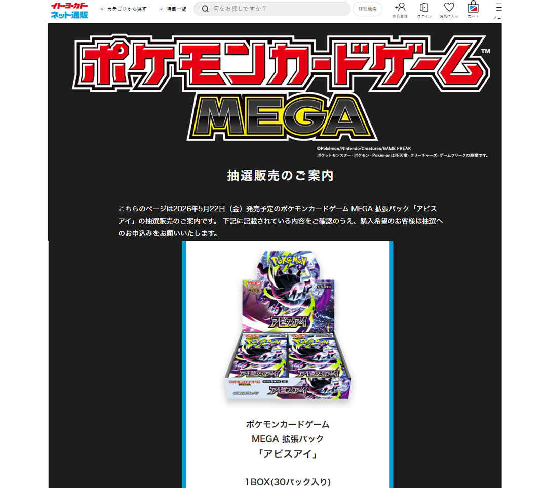 イトーヨーカドー「アビスアイ」抽選販売