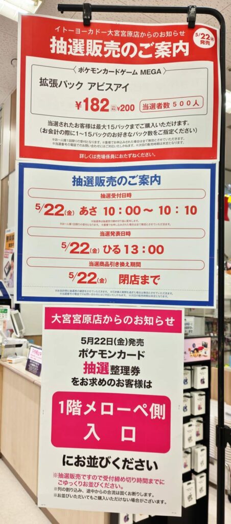 イトーヨーカドーアリオ「アビスアイ」抽選販売