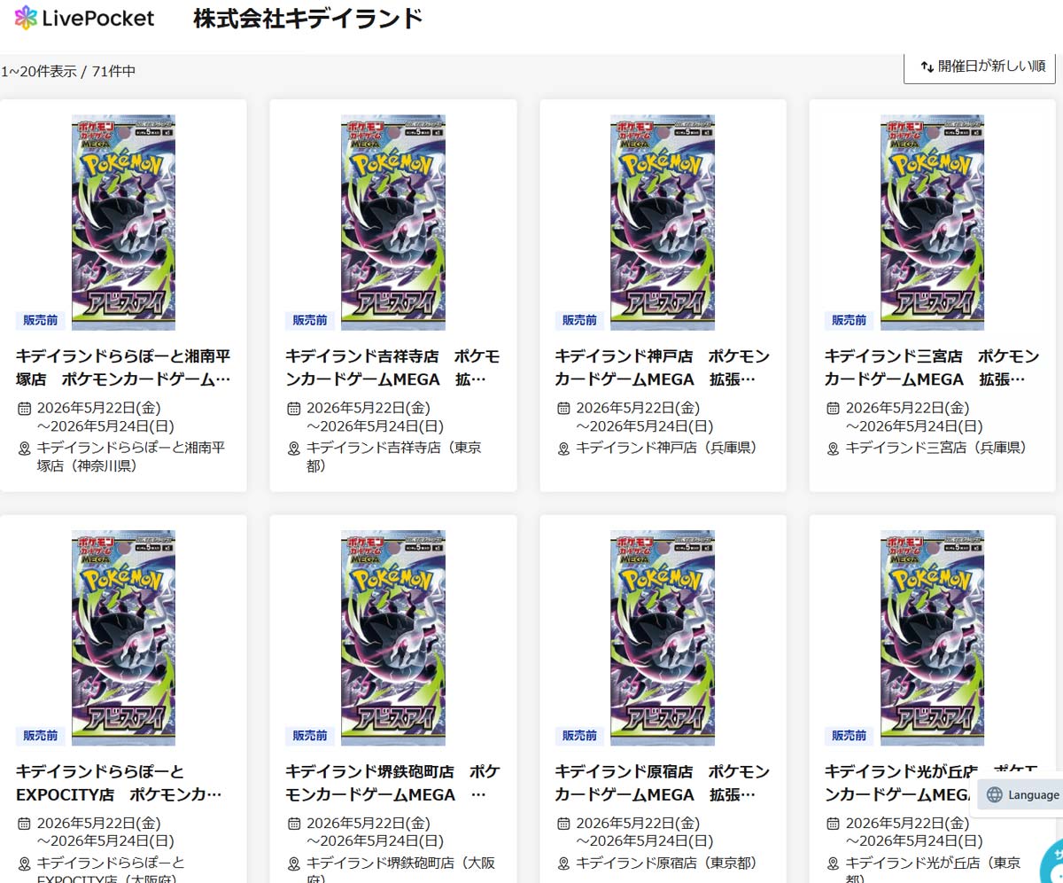 キデイランド「アビスアイ」抽選販売
